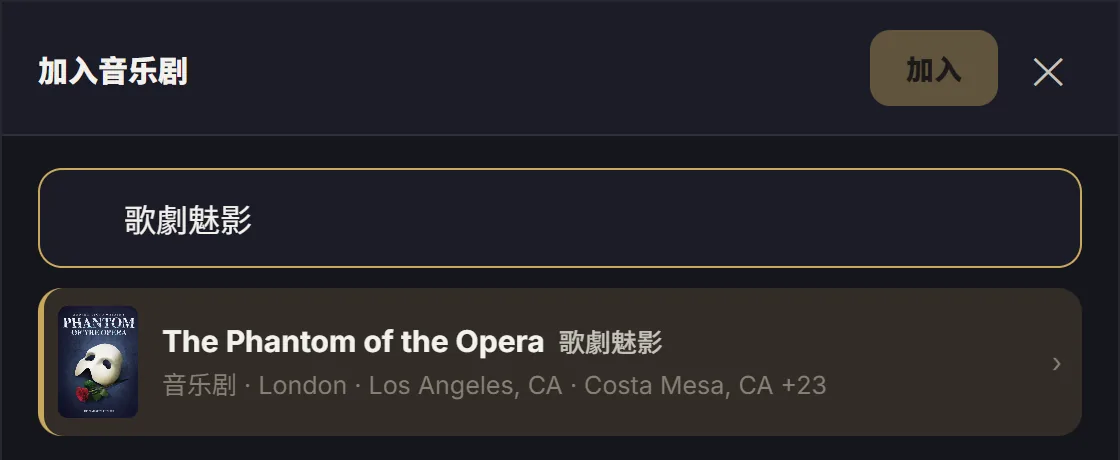 記錄表單：輸入「歌劇魅影」，自動找到 The Phantom of the Opera 與海報、演出城市