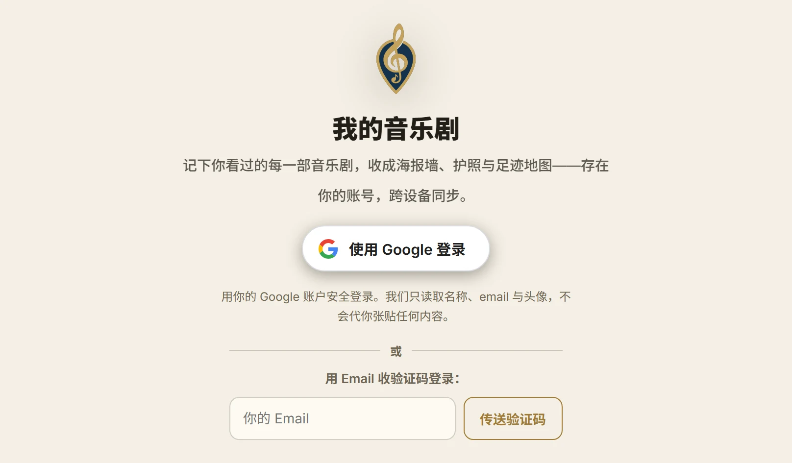 登入畫面:一個「使用 Google 登入」按鈕,底下另有用 Email 收驗證碼登入