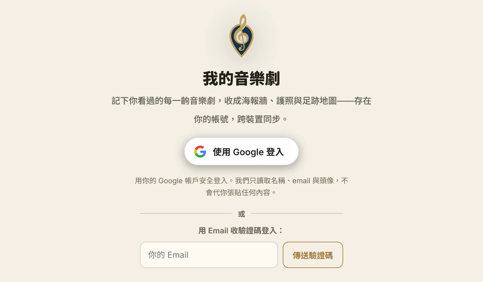 登入畫面:一個「使用 Google 登入」按鈕,底下另有用 Email 收驗證碼登入